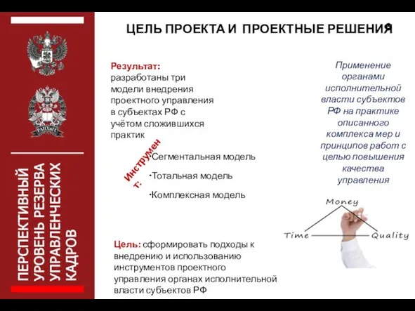 ЦЕЛЬ ПРОЕКТА И ПРОЕКТНЫЕ РЕШЕНИЯ 6 Сегментальная модель Тотальная модель Комплексная