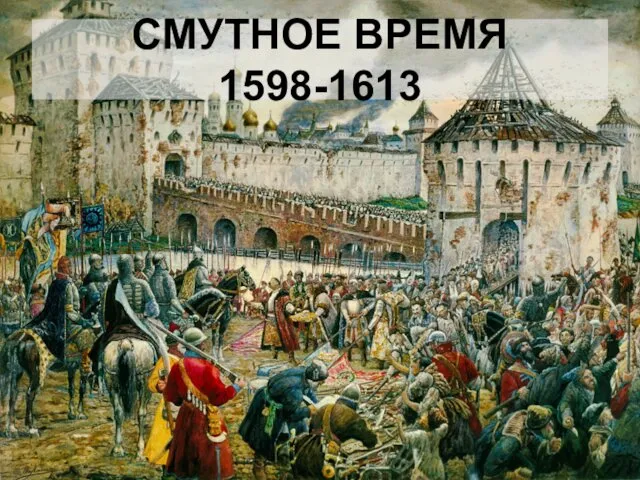 СМУТНОЕ ВРЕМЯ 1598-1613