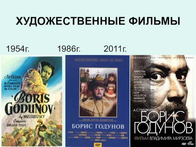 ХУДОЖЕСТВЕННЫЕ ФИЛЬМЫ 1954г. 1986г. 2011г.