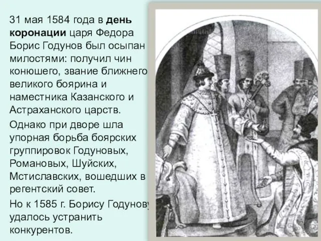 31 мая 1584 года в день коронации царя Федора Борис Годунов