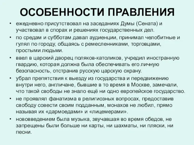 ОСОБЕННОСТИ ПРАВЛЕНИЯ ежедневно присутствовал на заседаниях Думы (Сената) и участвовал в