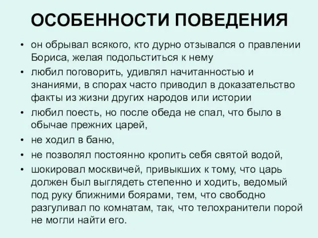 ОСОБЕННОСТИ ПОВЕДЕНИЯ он обрывал всякого, кто дурно отзывался о правлении Бориса,