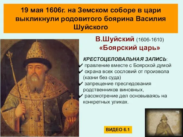В.Шуйский (1606-1610) «Боярский царь» КРЕСТОЦЕЛОВАЛЬНАЯ ЗАПИСЬ: правление вместе с Боярской думой