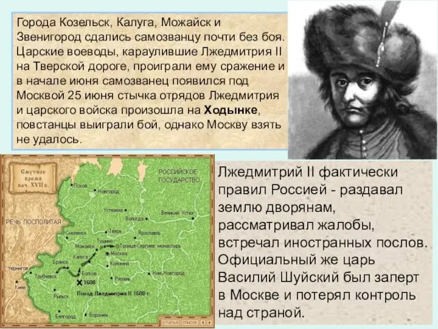 Города Козельск, Калуга, Можайск и Звенигород сдались самозванцу почти без боя.