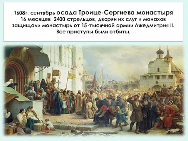 1608г. сентябрь осада Троице-Сергиева монастыря 16 месяцев 2400 стрельцов, дворян их