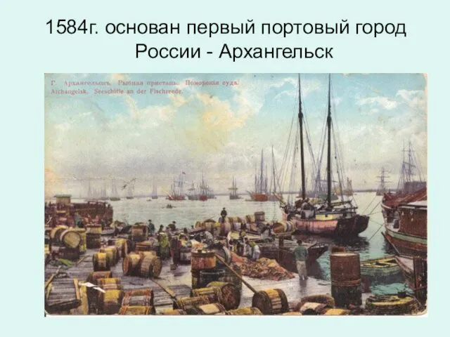 1584г. основан первый портовый город России - Архангельск