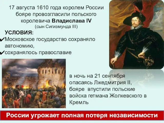 17 августа 1610 года королем России бояре провозгласили польского королевича Владислава