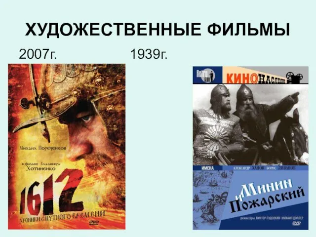 ХУДОЖЕСТВЕННЫЕ ФИЛЬМЫ 2007г. 1939г.