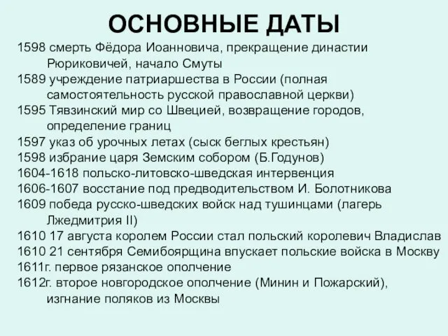 ОСНОВНЫЕ ДАТЫ 1598 смерть Фёдора Иоанновича, прекращение династии Рюриковичей, начало Смуты