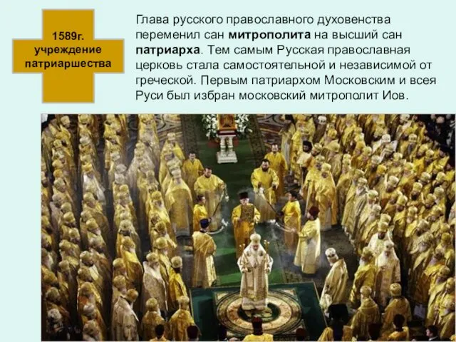 Глава русского православного духовенства переменил сан митрополита на высший сан патриарха.