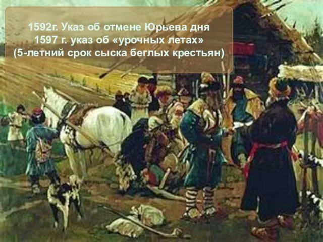 1592г. Указ об отмене Юрьева дня 1597 г. указ об «урочных