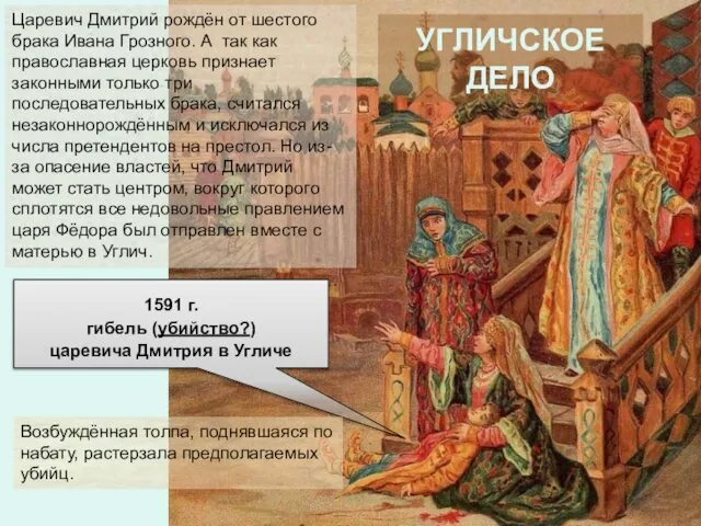 1591 г. гибель (убийство?) царевича Дмитрия в Угличе Царевич Дмитрий рождён
