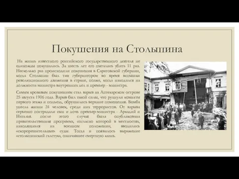 Покушения на Столыпина На жизнь известного российского государственного деятеля не единожды