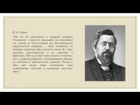 П. Б. Струве: "Как бы ни относиться к аграрной политике Столыпина