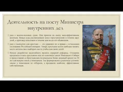 Деятельность на посту Министра внутренних дел указ о военно-полевых судах. Они