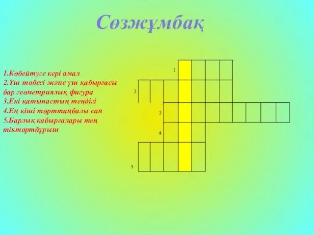 Сөзжұмбақ 1.Көбейтуге кері амал 2.Үш төбесі және үш қабырғасы бар геометриялық