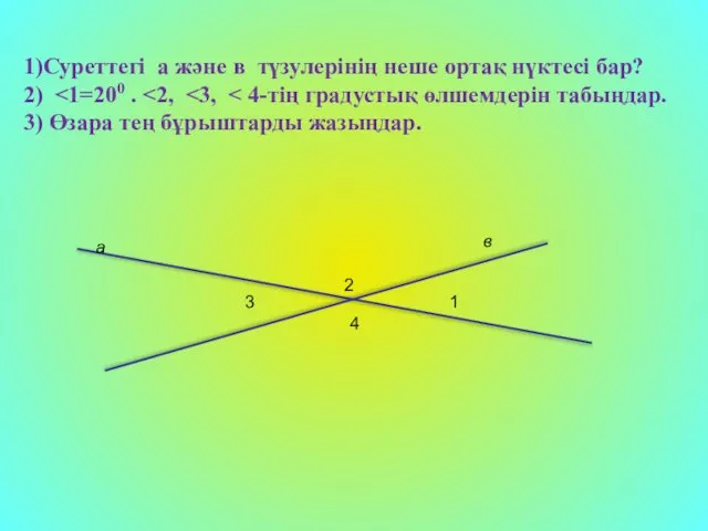 1)Суреттегі a және в түзулерінің неше ортақ нүктесі бар? 2) 3)