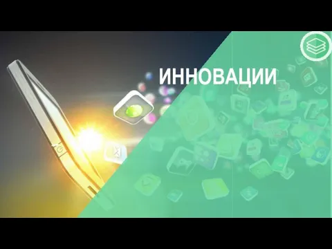 ИННОВАЦИИ