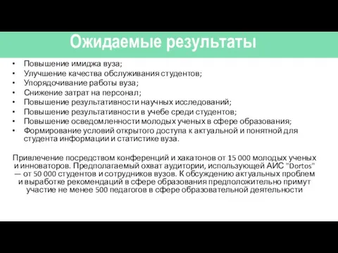 Ожидаемые результаты Повышение имиджа вуза; Улучшение качества обслуживания студентов; Упорядочивание работы