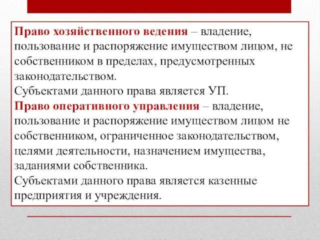 Право хозяйственного ведения – владение, пользование и распоряжение имуществом лицом, не