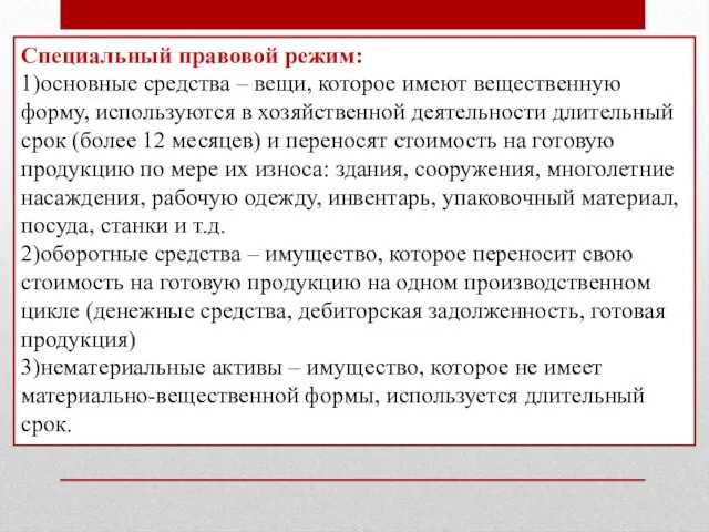 Специальный правовой режим: 1)основные средства – вещи, которое имеют вещественную форму,