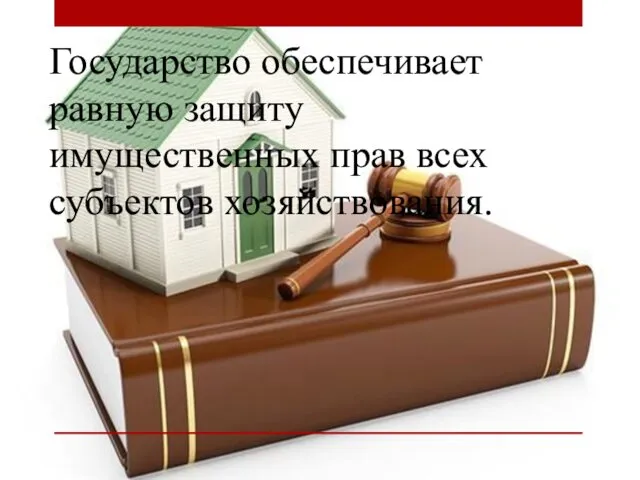 Государство обеспечивает равную защиту имущественных прав всех субъектов хозяйствования.