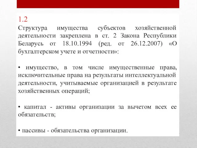 1.2 Структура имущества субъектов хозяйственной деятельности закреплена в ст. 2 Закона