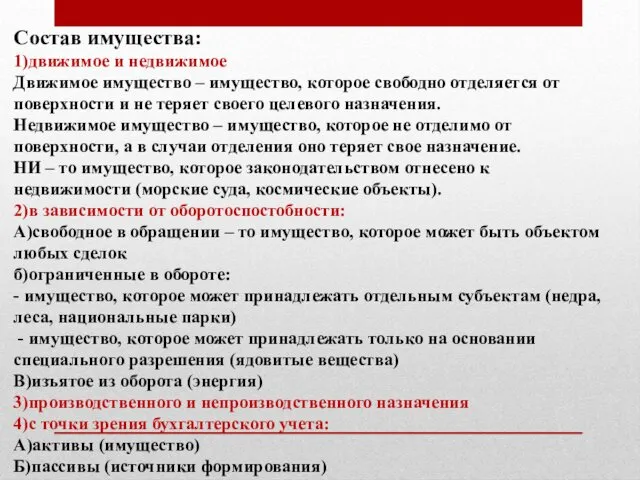 Состав имущества: 1)движимое и недвижимое Движимое имущество – имущество, которое свободно