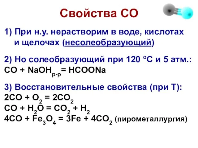 Свойства СО 1) При н.у. нерастворим в воде, кислотах и щелочах