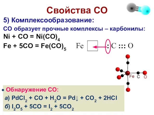 Свойства СО 5) Комплексообразование: CO образует прочные комплексы – карбонилы: Ni