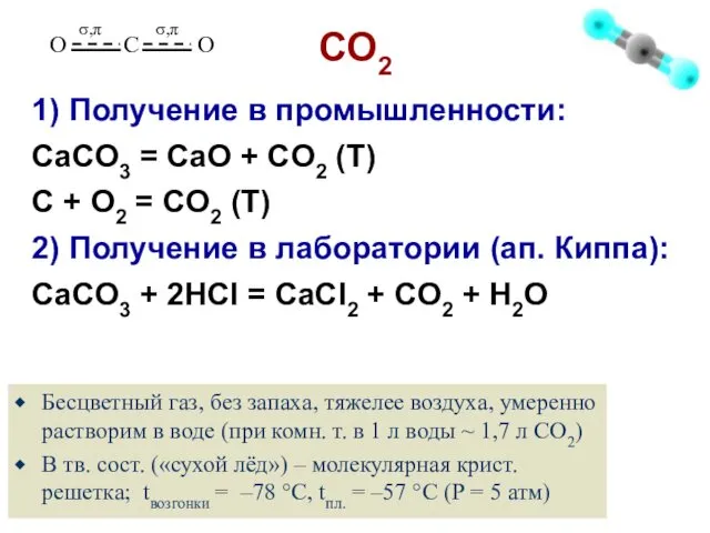 СO2 1) Получение в промышленности: СaCO3 = CaO + CO2 (Т)