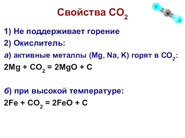 Свойства СO2 1) Не поддерживает горение 2) Окислитель: а) активные металлы