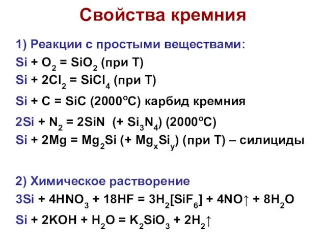 Свойства кремния 1) Реакции с простыми веществами: Si + O2 =