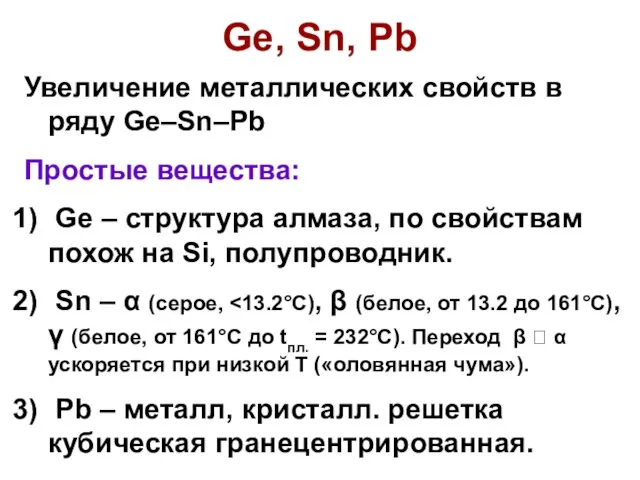 Ge, Sn, Pb Увеличение металлических свойств в ряду Ge–Sn–Pb Простые вещества: