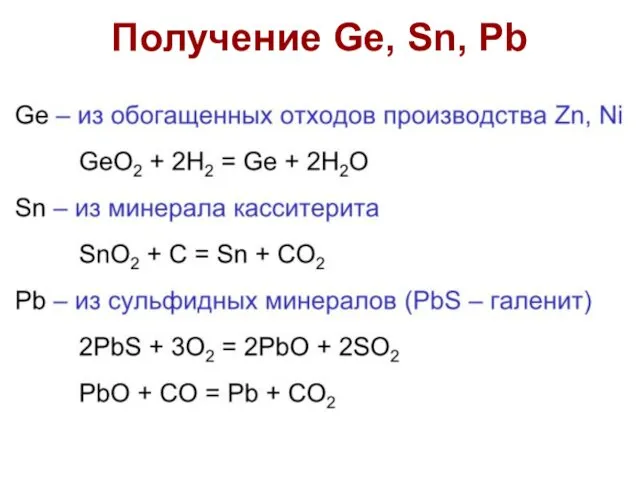 Получение Ge, Sn, Pb