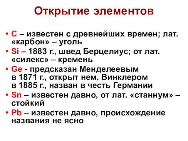 Открытие элементов C – известен с древнейших времен; лат. «карбон» –