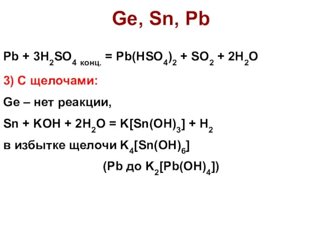 Pb + 3H2SO4 конц. = Pb(HSO4)2 + SO2 + 2H2O 3)