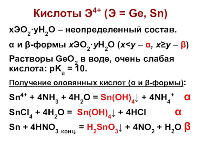 Кислоты Э4+ (Э = Ge, Sn) xЭО2·yH2O – неопределенный состав. α