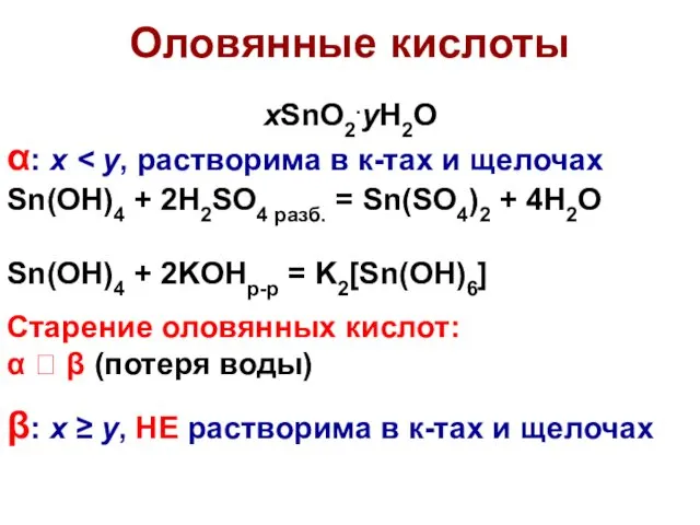 Оловянные кислоты xSnО2.yH2O α: x Sn(OH)4 + 2H2SO4 разб. = Sn(SO4)2