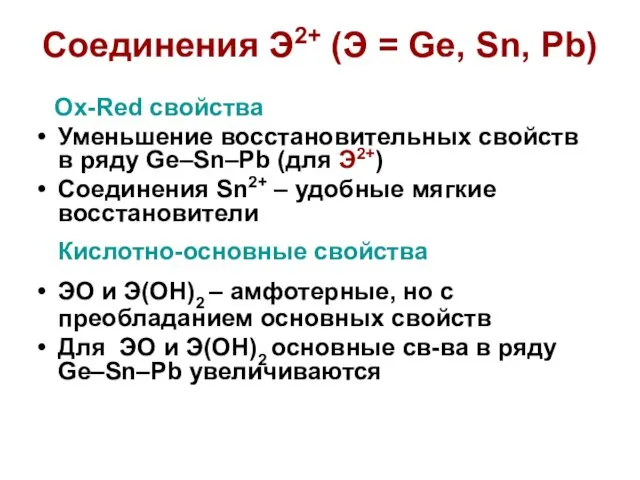 Соединения Э2+ (Э = Ge, Sn, Pb) Ox-Red свойства Уменьшение восстановительных