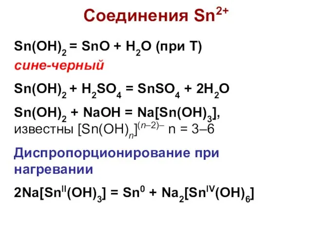 Соединения Sn2+ Sn(OH)2 = SnO + H2O (при Т) сине-черный Sn(OH)2