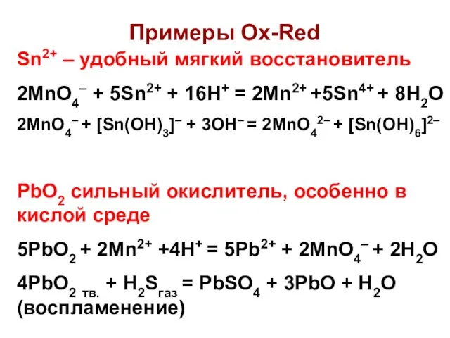 Примеры Ox-Red Sn2+ – удобный мягкий восстановитель 2MnO4– + 5Sn2+ +