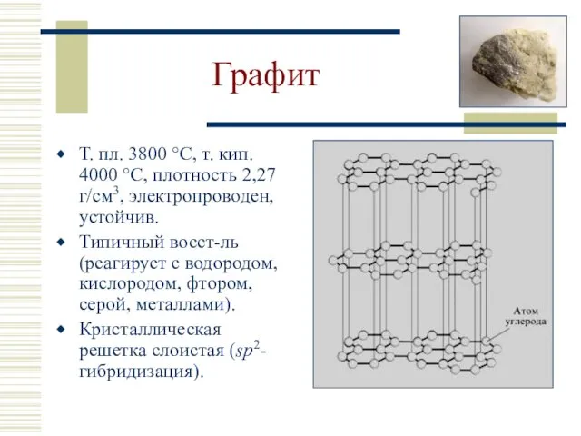 Графит Т. пл. 3800 °С, т. кип. 4000 °С, плотность 2,27