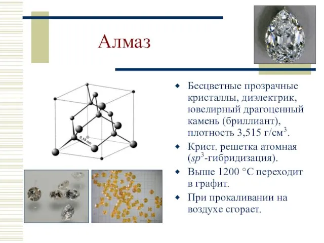 Алмаз Бесцветные прозрачные кристаллы, диэлектрик, ювелирный драгоценный камень (бриллиант), плотность 3,515