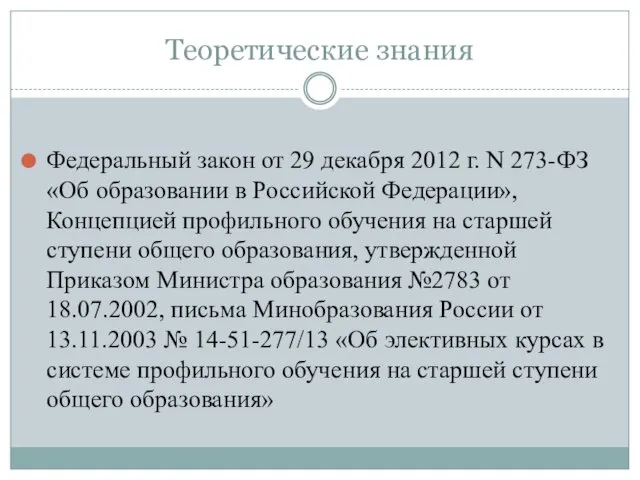 Теоретические знания Федеральный закон от 29 декабря 2012 г. N 273-ФЗ