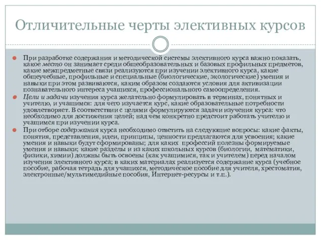 Отличительные черты элективных курсов При разработке содержания и методической системы элективного