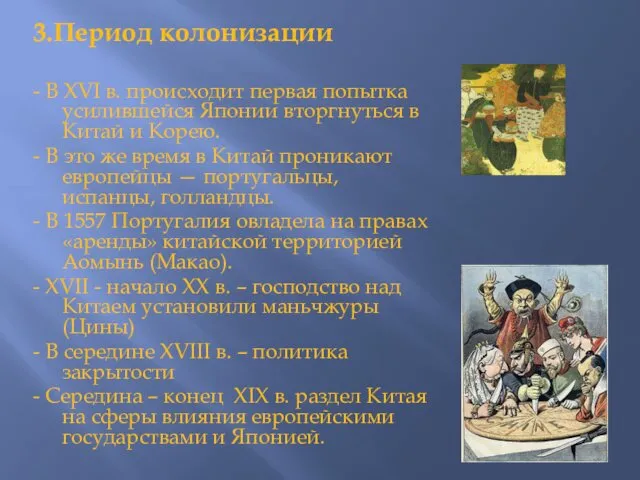 3.Период колонизации - В XVI в. происходит первая попытка усилившейся Японии