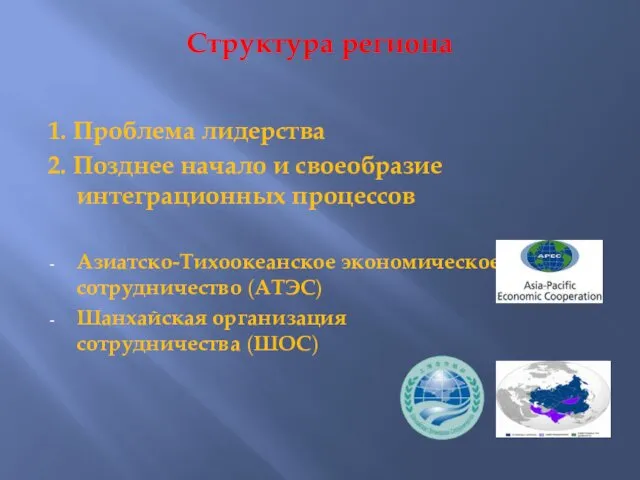 Структура региона 1. Проблема лидерства 2. Позднее начало и своеобразие интеграционных