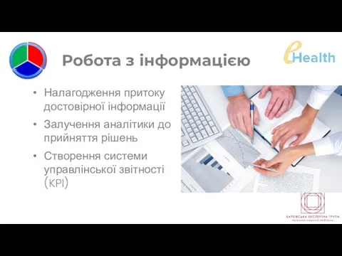 Робота з інформацією Налагодження притоку достовірної інформації Залучення аналітики до прийняття