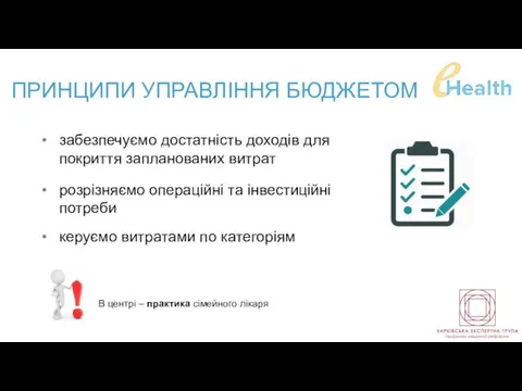 ПРИНЦИПИ УПРАВЛІННЯ БЮДЖЕТОМ забезпечуємо достатність доходів для покриття запланованих витрат розрізняємо